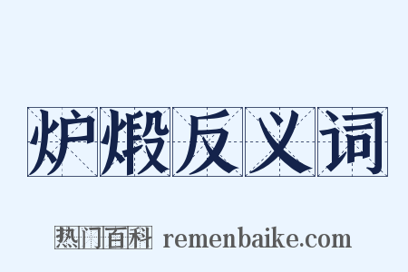 炉煅反义词是什么意思的图片